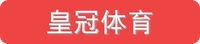 皇冠体育